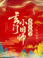 玄门小国师又在卜卦了(2)