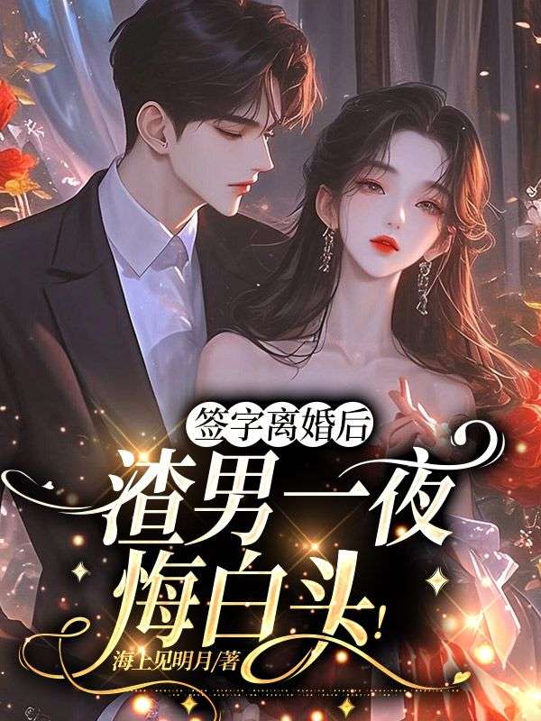 签字离婚后，渣男一夜悔白头！(3)