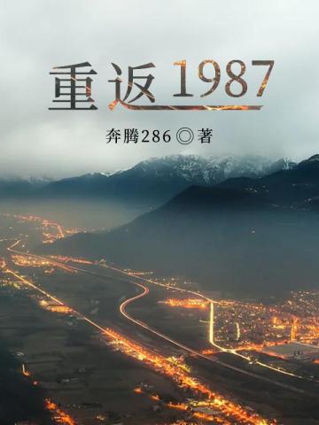 重返1987(2)