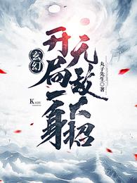 玄幻：开局一身无敌大招(3)