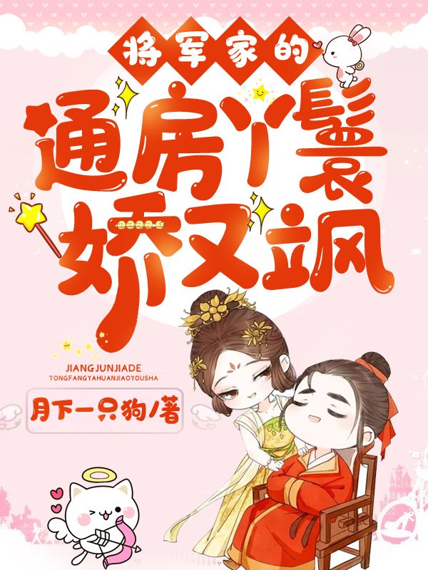 将军家的通房丫鬟娇又飒