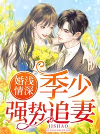 婚浅情深：季少强势追妻(2)