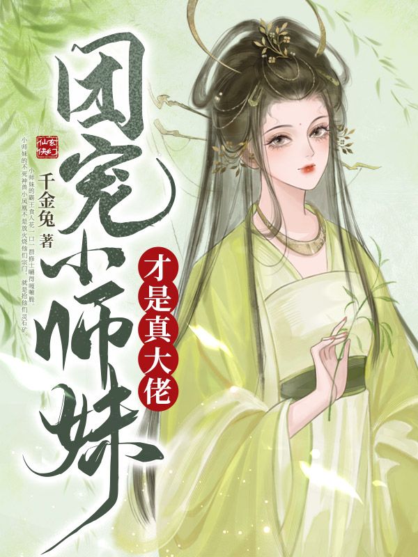 团宠小师妹才是真大佬(3)