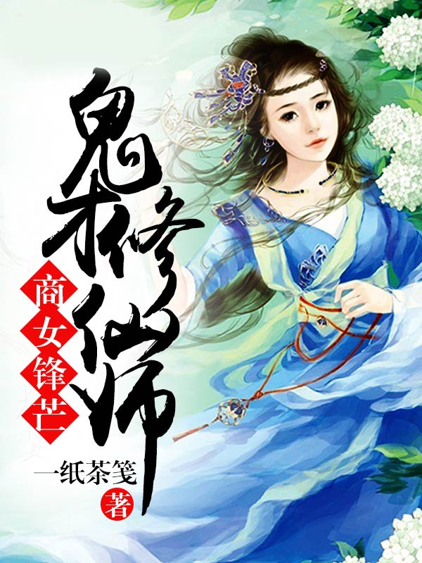 商女锋芒，鬼才修仙师(2)