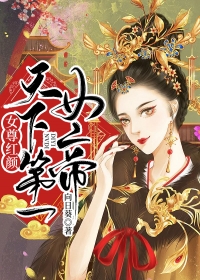 女尊红颜：天下第一女帝(2)