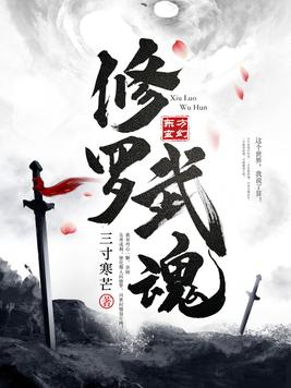 修罗武魂(2)