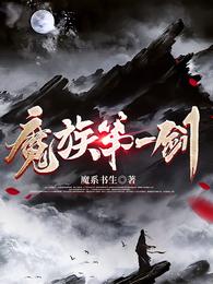 魔族第一剑(3)