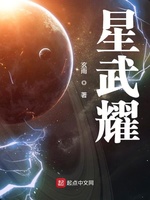 星武耀(3)