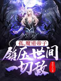 孤，魔道帝子，镇压世间一切敌(2)