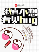 我真不想看见bug(2)