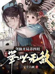 玄幻：剑仙开局养四娃，举世无敌(3)