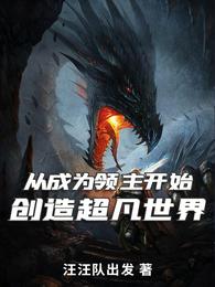 从成为领主开始：创造超凡世界(2)