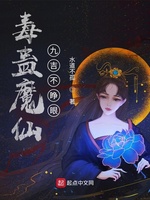 毒蛊魔仙：九吉不睁眼(3)