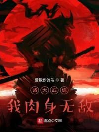 诸天武道，我肉身无敌(3)