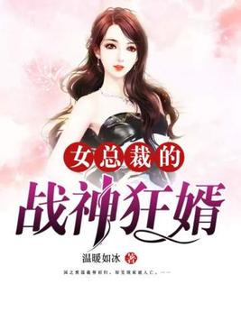 女总裁的战神狂婿(2)