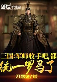 三国：军师收手吧，都统一罗马了(3)