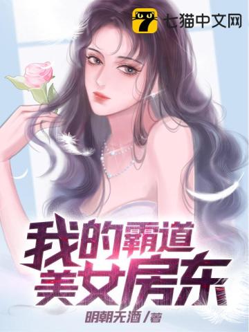 我的霸道美女房东(2)