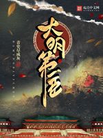 大明第一臣(2)