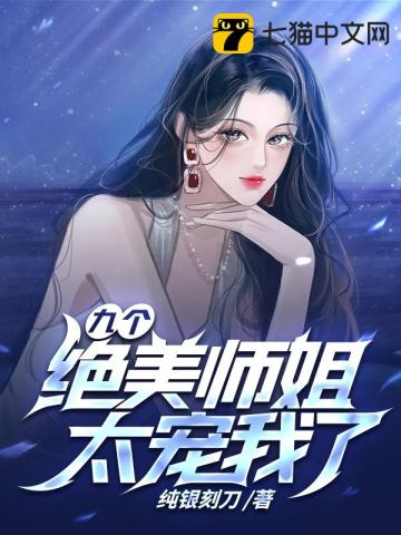 九个绝美师姐太宠我了(3)