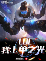 LOL：我，上单之光(2)