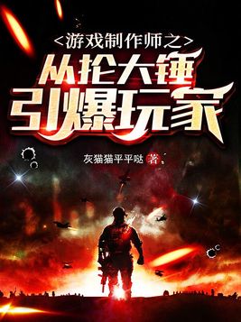 游戏制作师之从抡大锤引爆玩家(2)