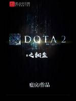 DOTA2之翻盘(2)