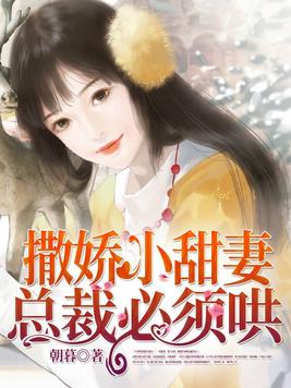 甜妻还小，总裁需娇宠