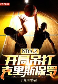 NBA之开局吊打克里斯保罗(4)