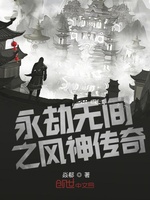 永劫无间之风神传奇(3)