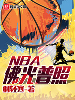 佛光普照NBA(2)