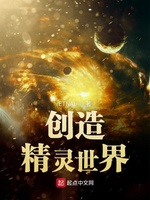 创造精灵世界(2)