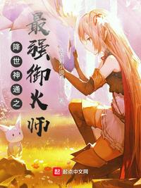 降世神通之最强御火师(2)