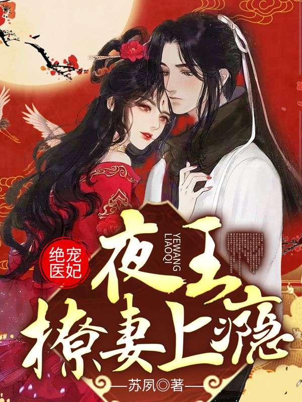 绝宠医妃：夜王撩妻上瘾！(3)