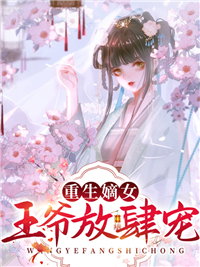 重生嫡女，王爷放肆宠