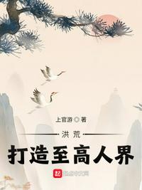 洪荒：打造至高人界！(3)