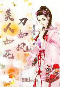 美人如花刀如风(3)