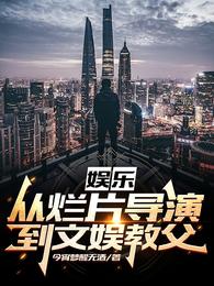 娱乐：从烂片导演到文娱教父(2)