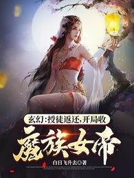 玄幻：授徒返还，开局收魔族女帝(2)