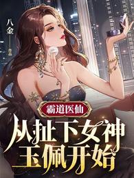 霸道医仙：从扯下女神玉佩开始(2)