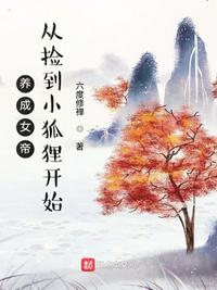 养成女帝，从捡到小狐狸开始(2)