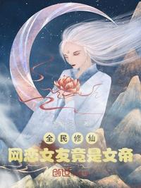 全民修仙：网恋女友竟是女帝(2)