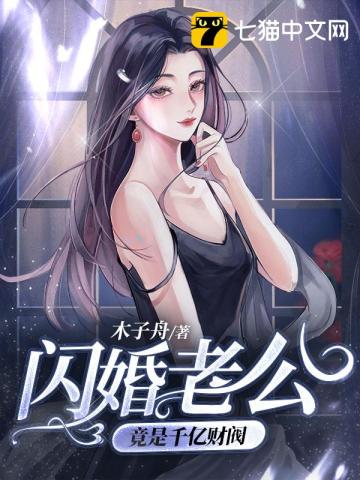 闪婚老公竟是千亿财阀(2)