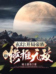 玄幻：开局帝族，一路横推无敌