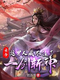 女帝：这男人藏不住了，一剑斩神(3)