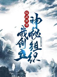 综武世界，我创立神秘组织(4)