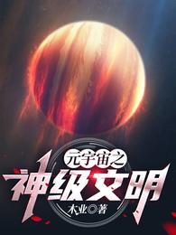 元宇宙之神级文明(2)