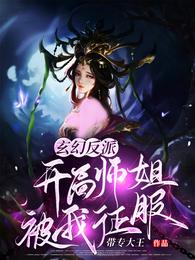 玄幻反派：开局师姐被我征服(3)