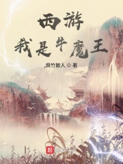 西游：我是牛魔王(2)