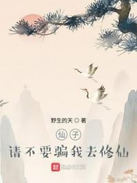 仙子，请不要骗我去修仙(2)