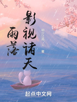 雨落影视诸天(3)